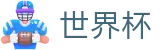 FIFA2026世界杯 | 网上买球安全可靠网站推荐导航 - 2026世界杯购彩网